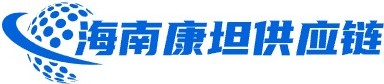 海南康坦供应链有限公司