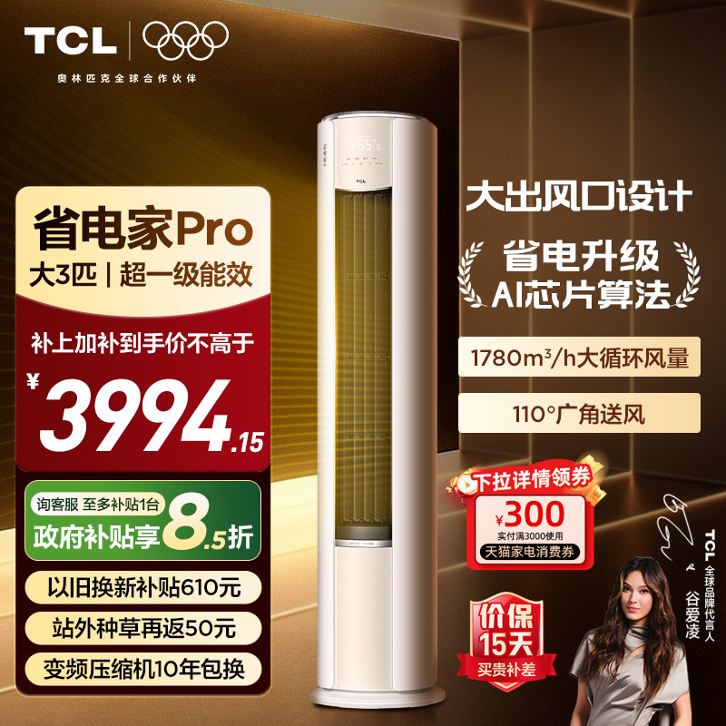 【26年新品】TCL空调省电家Pro大3匹家用客厅冷暖变频柜机
