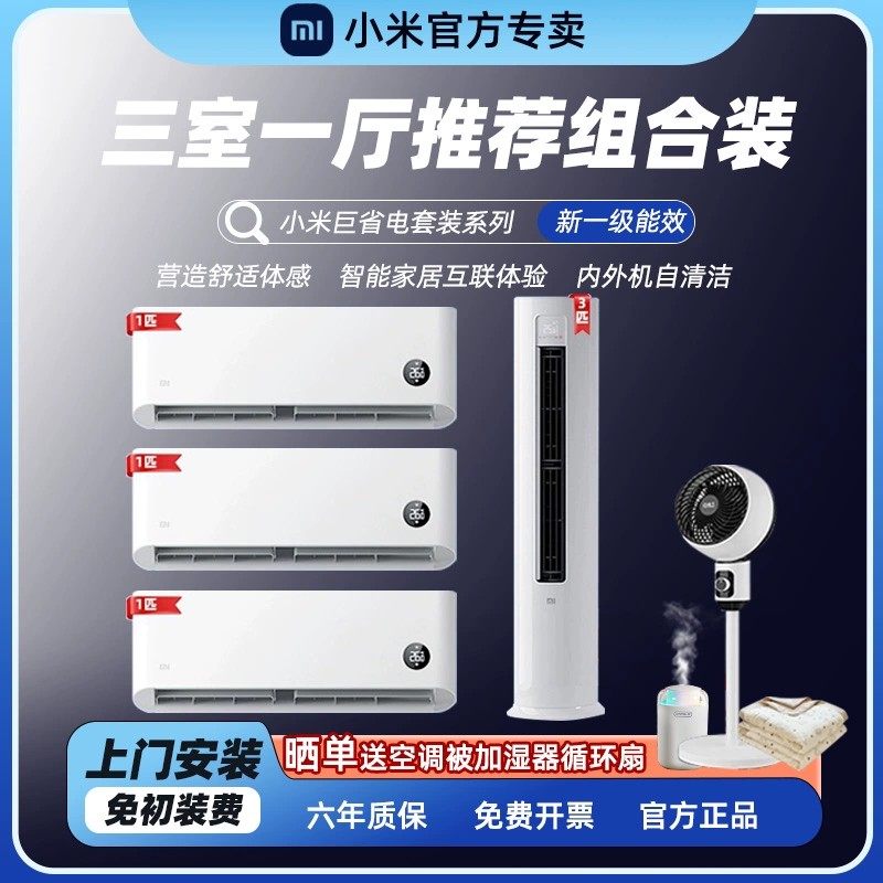 小米米家空调套装三室一厅组合一级变频巨省电1.5/3匹立式客厅柜
